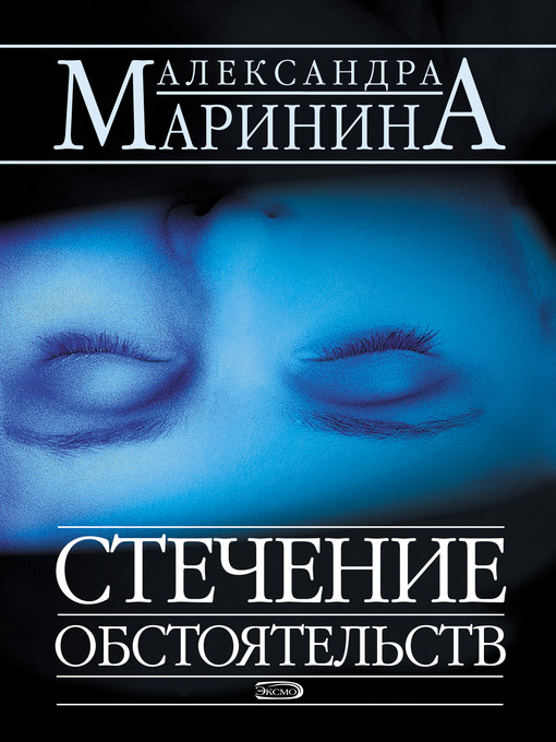 Title details for Стечение обстоятельств by Александра Маринина - Available